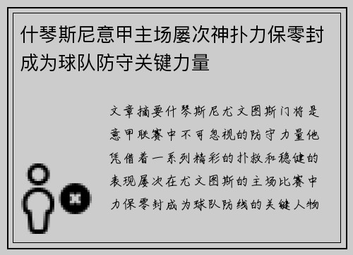 什琴斯尼意甲主场屡次神扑力保零封成为球队防守关键力量