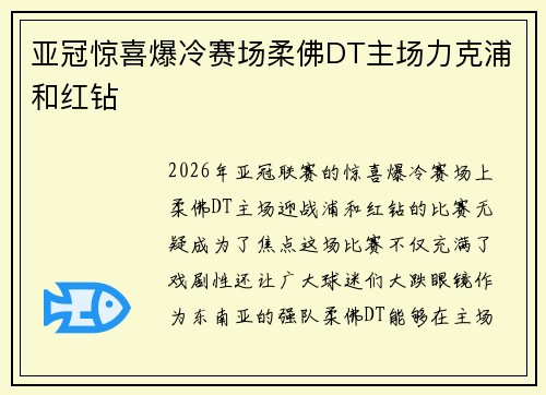 亚冠惊喜爆冷赛场柔佛DT主场力克浦和红钻