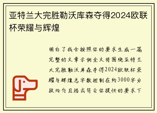 亚特兰大完胜勒沃库森夺得2024欧联杯荣耀与辉煌