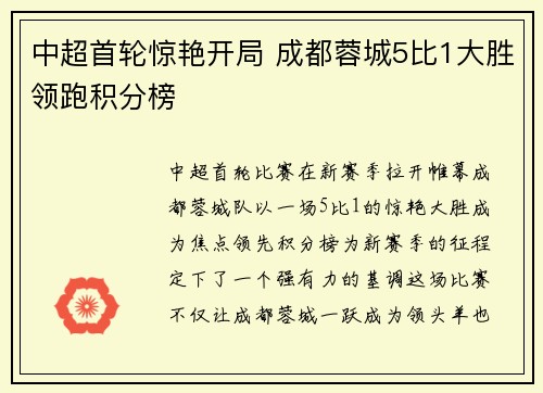 中超首轮惊艳开局 成都蓉城5比1大胜领跑积分榜