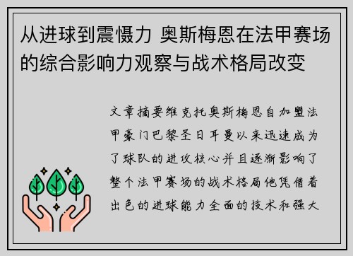 从进球到震慑力 奥斯梅恩在法甲赛场的综合影响力观察与战术格局改变 从进球到震慑力 奥斯梅恩在法甲赛场的综合影响力观察与战术格局改变