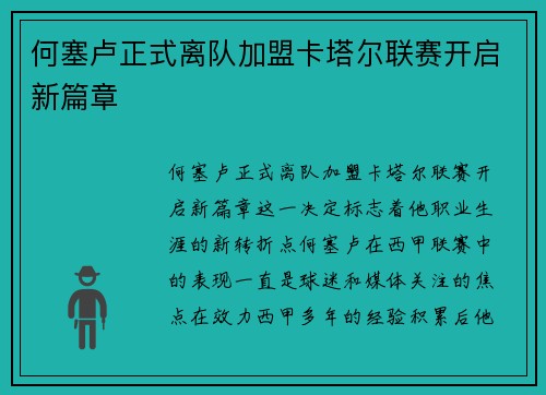 何塞卢正式离队加盟卡塔尔联赛开启新篇章
