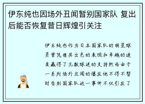 伊东纯也因场外丑闻暂别国家队 复出后能否恢复昔日辉煌引关注