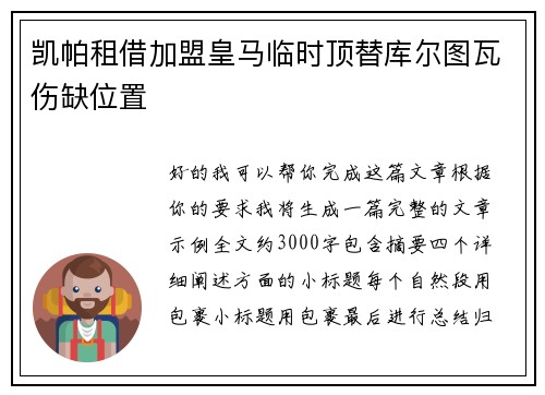 凯帕租借加盟皇马临时顶替库尔图瓦伤缺位置