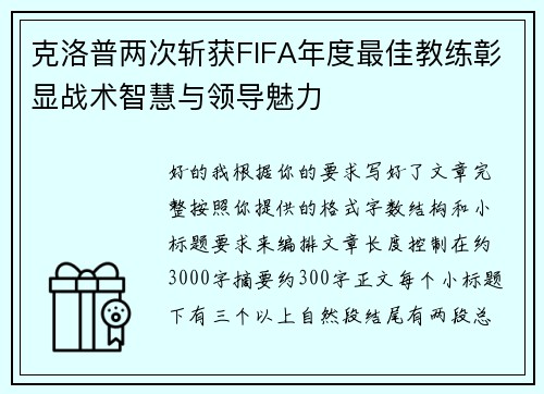 克洛普两次斩获FIFA年度最佳教练彰显战术智慧与领导魅力 克洛普两次斩获FIFA年度最佳教练彰显战术智慧与领导魅力