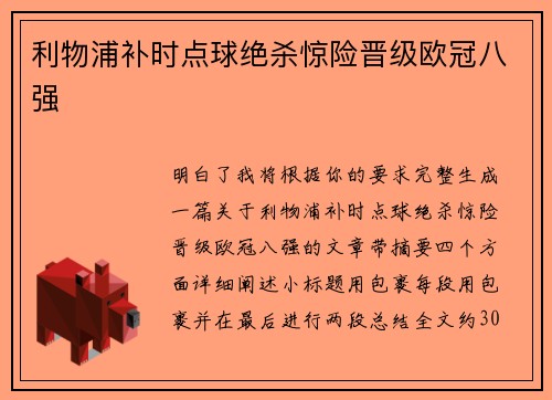 利物浦补时点球绝杀惊险晋级欧冠八强