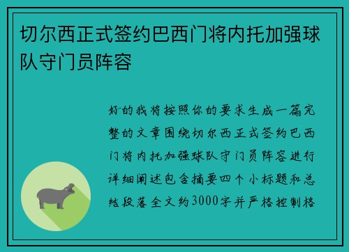 切尔西正式签约巴西门将内托加强球队守门员阵容