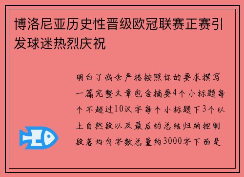 博洛尼亚历史性晋级欧冠联赛正赛引发球迷热烈庆祝