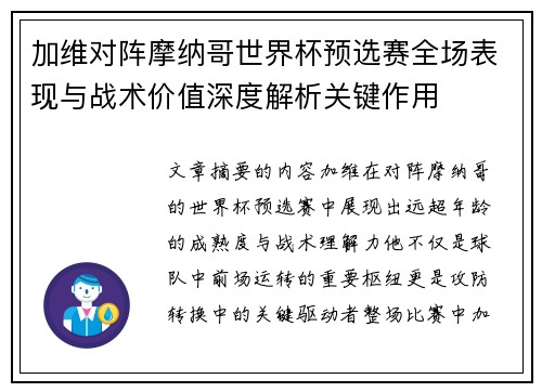 加维对阵摩纳哥世界杯预选赛全场表现与战术价值深度解析关键作用 加维对阵摩纳哥世界杯预选赛全场表现与战术价值深度解析关键作用
