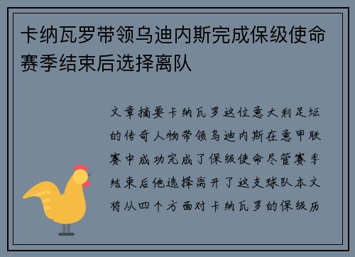 卡纳瓦罗带领乌迪内斯完成保级使命赛季结束后选择离队