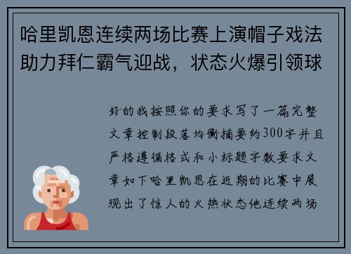 哈里凯恩连续两场比赛上演帽子戏法助力拜仁霸气迎战，状态火爆引领球队制胜