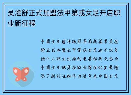 吴澄舒正式加盟法甲第戎女足开启职业新征程 吴澄舒正式加盟法甲第戎女足开启职业新征程
