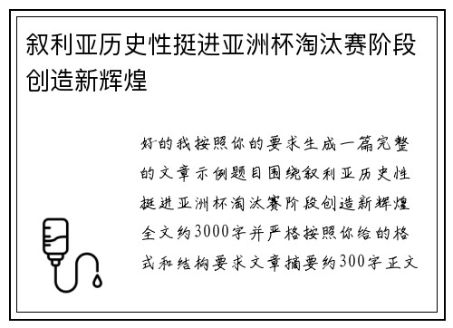 叙利亚历史性挺进亚洲杯淘汰赛阶段创造新辉煌 叙利亚历史性挺进亚洲杯淘汰赛阶段创造新辉煌