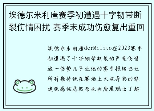埃德尔米利唐赛季初遭遇十字韧带断裂伤情困扰 赛季末成功伤愈复出重回巅峰