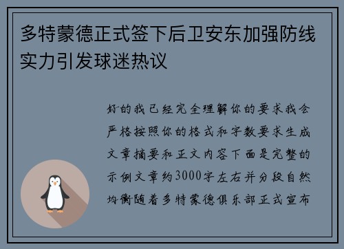 多特蒙德正式签下后卫安东加强防线实力引发球迷热议