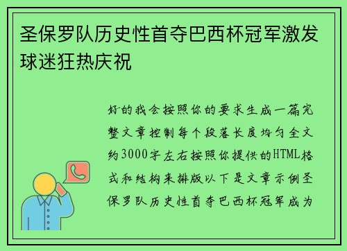 圣保罗队历史性首夺巴西杯冠军激发球迷狂热庆祝 圣保罗队历史性首夺巴西杯冠军激发球迷狂热庆祝