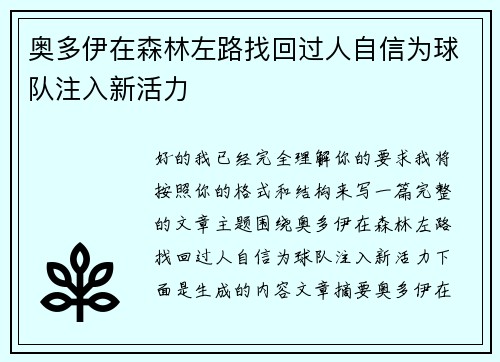 奥多伊在森林左路找回过人自信为球队注入新活力 奥多伊在森林左路找回过人自信为球队注入新活力