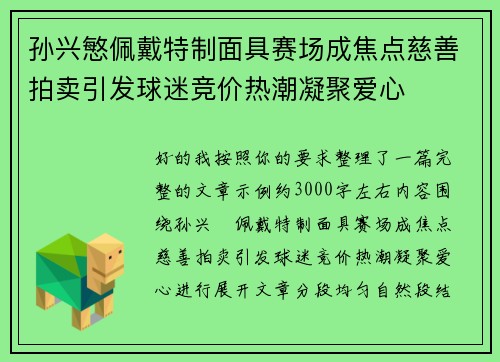 孙兴慜佩戴特制面具赛场成焦点慈善拍卖引发球迷竞价热潮凝聚爱心