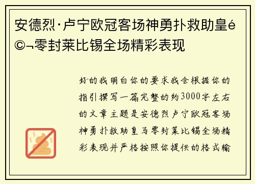 安德烈·卢宁欧冠客场神勇扑救助皇马零封莱比锡全场精彩表现