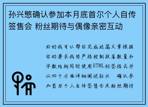 孙兴慜确认参加本月底首尔个人自传签售会 粉丝期待与偶像亲密互动 孙兴慜确认参加本月底首尔个人自传签售会 粉丝期待与偶像亲密互动