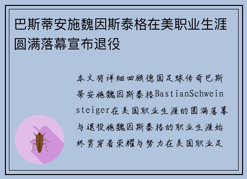 巴斯蒂安施魏因斯泰格在美职业生涯圆满落幕宣布退役 巴斯蒂安施魏因斯泰格在美职业生涯圆满落幕宣布退役