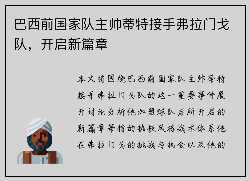 巴西前国家队主帅蒂特接手弗拉门戈队，开启新篇章