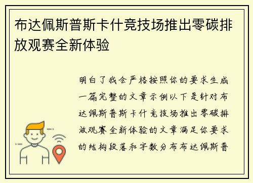布达佩斯普斯卡什竞技场推出零碳排放观赛全新体验 布达佩斯普斯卡什竞技场推出零碳排放观赛全新体验