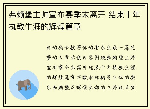 弗赖堡主帅宣布赛季末离开 结束十年执教生涯的辉煌篇章