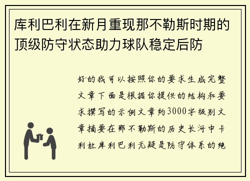 库利巴利在新月重现那不勒斯时期的顶级防守状态助力球队稳定后防