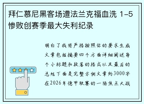 拜仁慕尼黑客场遭法兰克福血洗 1-5惨败创赛季最大失利纪录