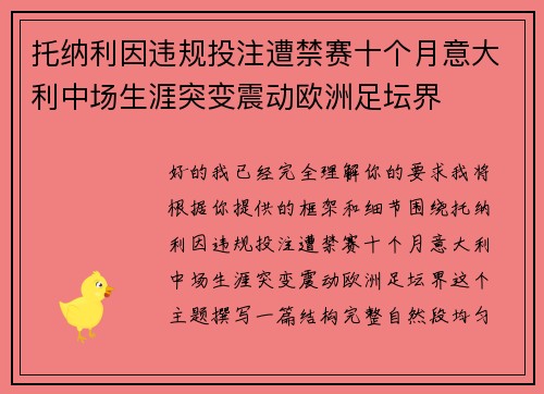 托纳利因违规投注遭禁赛十个月意大利中场生涯突变震动欧洲足坛界