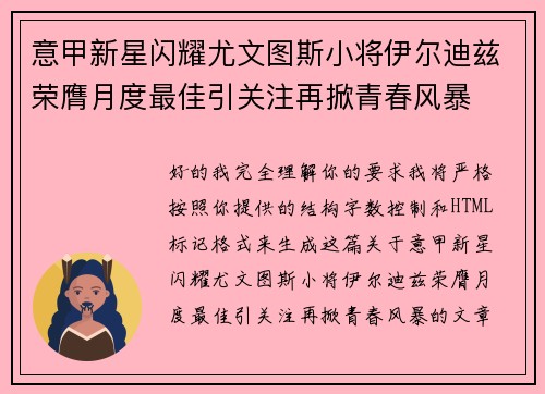 意甲新星闪耀尤文图斯小将伊尔迪兹荣膺月度最佳引关注再掀青春风暴 意甲新星闪耀尤文图斯小将伊尔迪兹荣膺月度最佳引关注再掀青春风暴