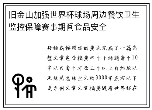 旧金山加强世界杯球场周边餐饮卫生监控保障赛事期间食品安全