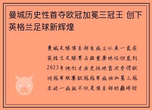 曼城历史性首夺欧冠加冕三冠王 创下英格兰足球新辉煌