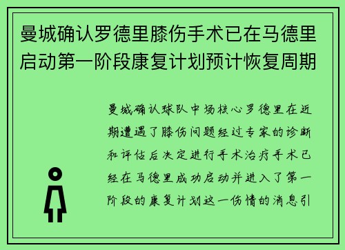 曼城确认罗德里膝伤手术已在马德里启动第一阶段康复计划预计恢复周期受关注
