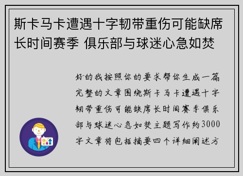 斯卡马卡遭遇十字韧带重伤可能缺席长时间赛季 俱乐部与球迷心急如焚 斯卡马卡遭遇十字韧带重伤可能缺席长时间赛季 俱乐部与球迷心急如焚