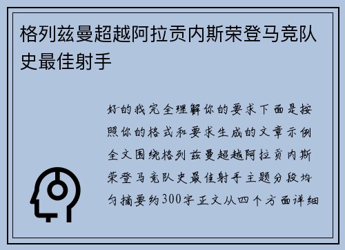 格列兹曼超越阿拉贡内斯荣登马竞队史最佳射手