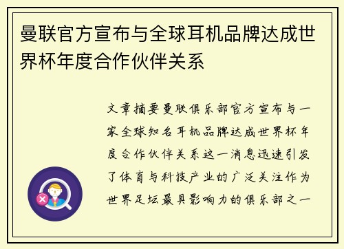 曼联官方宣布与全球耳机品牌达成世界杯年度合作伙伴关系 曼联官方宣布与全球耳机品牌达成世界杯年度合作伙伴关系