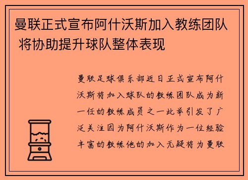 曼联正式宣布阿什沃斯加入教练团队 将协助提升球队整体表现