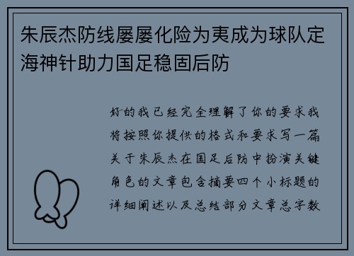 朱辰杰防线屡屡化险为夷成为球队定海神针助力国足稳固后防