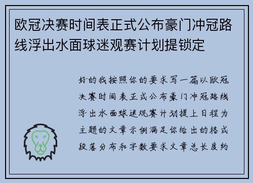欧冠决赛时间表正式公布豪门冲冠路线浮出水面球迷观赛计划提锁定