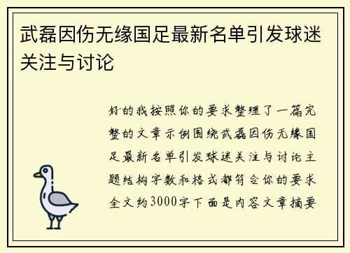 武磊因伤无缘国足最新名单引发球迷关注与讨论