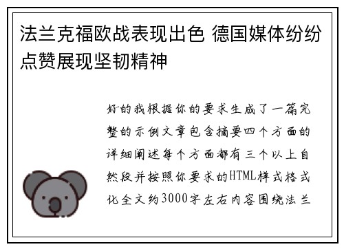法兰克福欧战表现出色 德国媒体纷纷点赞展现坚韧精神