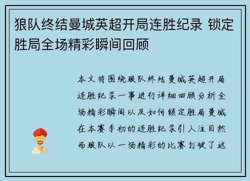 狼队终结曼城英超开局连胜纪录 锁定胜局全场精彩瞬间回顾