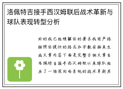 洛佩特吉接手西汉姆联后战术革新与球队表现转型分析
