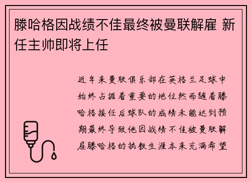 滕哈格因战绩不佳最终被曼联解雇 新任主帅即将上任
