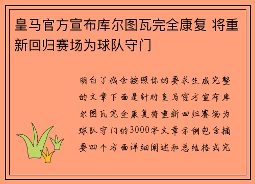 皇马官方宣布库尔图瓦完全康复 将重新回归赛场为球队守门