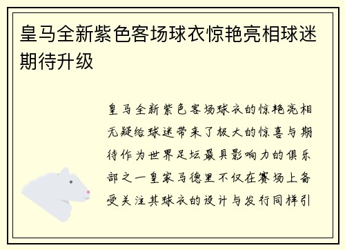 皇马全新紫色客场球衣惊艳亮相球迷期待升级