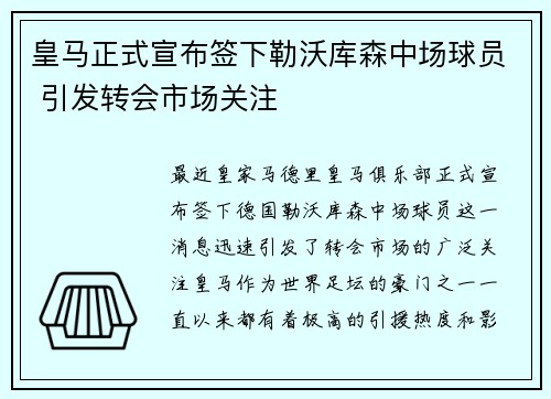 皇马正式宣布签下勒沃库森中场球员 引发转会市场关注