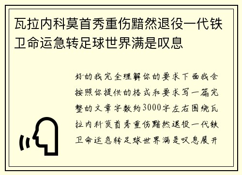 瓦拉内科莫首秀重伤黯然退役一代铁卫命运急转足球世界满是叹息 瓦拉内科莫首秀重伤黯然退役一代铁卫命运急转足球世界满是叹息